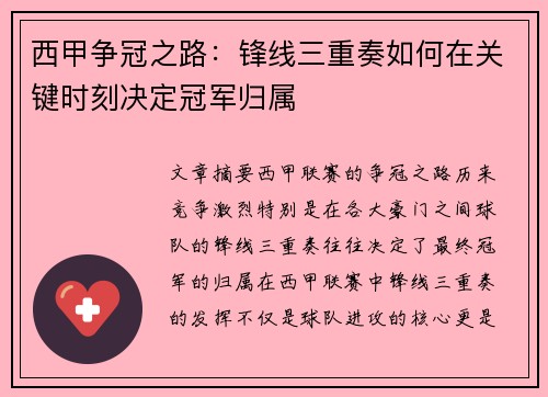 西甲争冠之路：锋线三重奏如何在关键时刻决定冠军归属