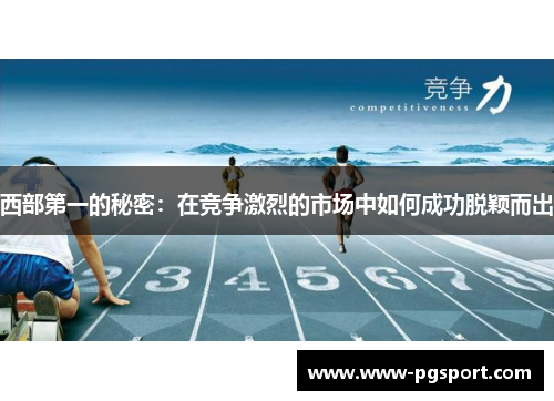 西部第一的秘密:在竞争激烈的市场中如何成功脱颖而出