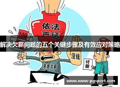 解决欠薪问题的五个关键步骤及有效应对策略