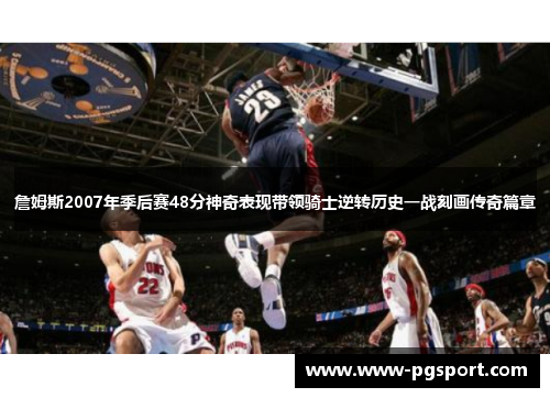 詹姆斯2007年季后赛48分神奇表现带领骑士逆转历史一战刻画传奇篇章