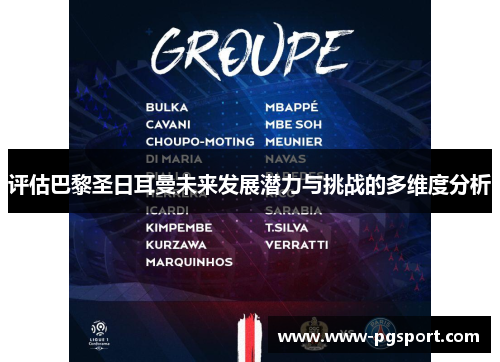 评估巴黎圣日耳曼未来发展潜力与挑战的多维度分析