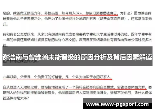 谢浩南与曾维瀚未能晋级的原因分析及背后因素解读