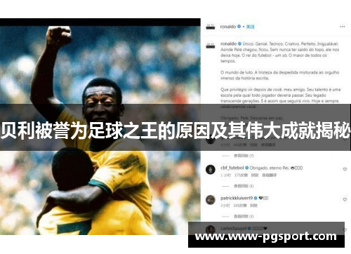 贝利被誉为足球之王的原因及其伟大成就揭秘