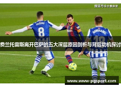 费兰托雷斯离开巴萨的五大深层原因剖析与背后动机探讨