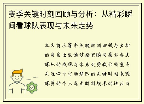 赛季关键时刻回顾与分析：从精彩瞬间看球队表现与未来走势
