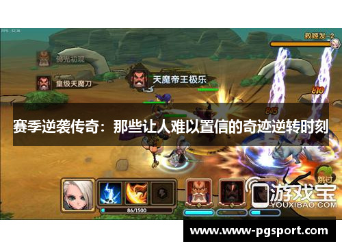 赛季逆袭传奇：那些让人难以置信的奇迹逆转时刻