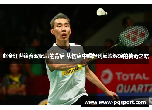 赵金红世锦赛双纪录的背后 从伤痛中崛起到巅峰辉煌的传奇之路