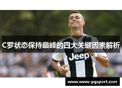 C罗状态保持巅峰的四大关键因素解析