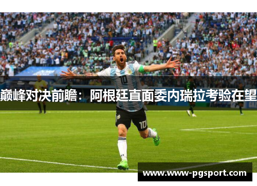 巅峰对决前瞻：阿根廷直面委内瑞拉考验在望