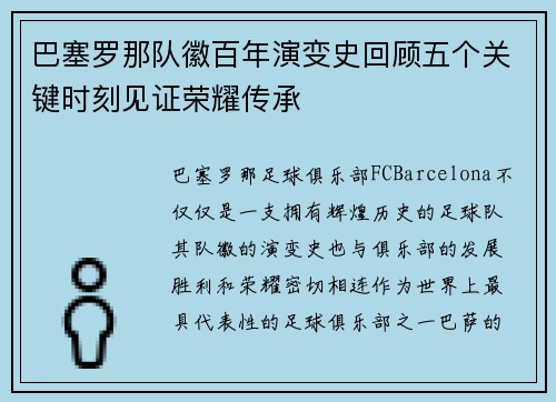 巴塞罗那队徽百年演变史回顾五个关键时刻见证荣耀传承