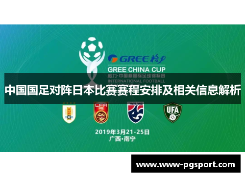 中国国足对阵日本比赛赛程安排及相关信息解析 中国国足对阵日本比赛赛程安排及相关信息解析