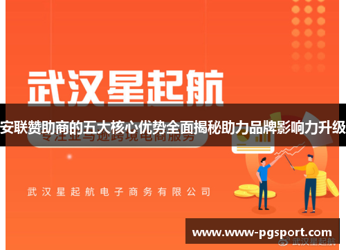 安联赞助商的五大核心优势全面揭秘助力品牌影响力升级