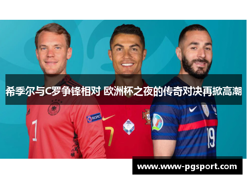 希季尔与C罗争锋相对 欧洲杯之夜的传奇对决再掀高潮 希季尔与C罗争锋相对 欧洲杯之夜的传奇对决再掀高潮
