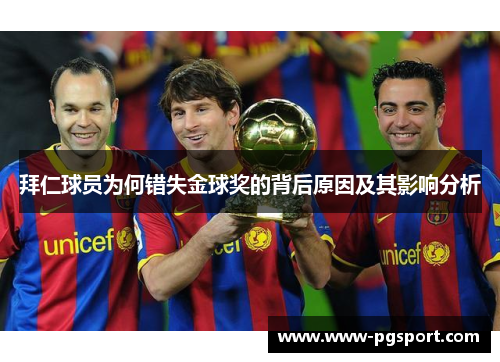 拜仁球员为何错失金球奖的背后原因及其影响分析