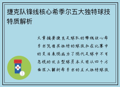 捷克队锋线核心希季尔五大独特球技特质解析