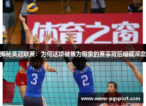 揭秘英冠联赛：为何这项被誉为假象的赛事背后暗藏深意