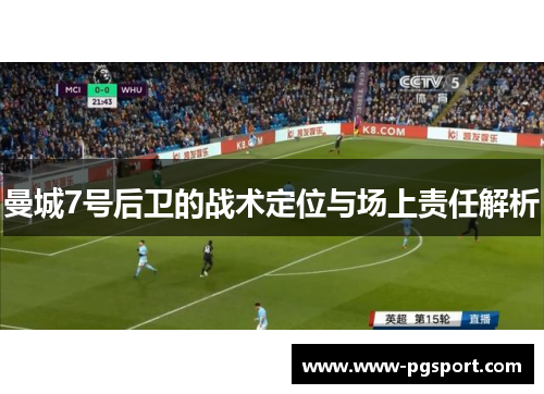 曼城7号后卫的战术定位与场上责任解析