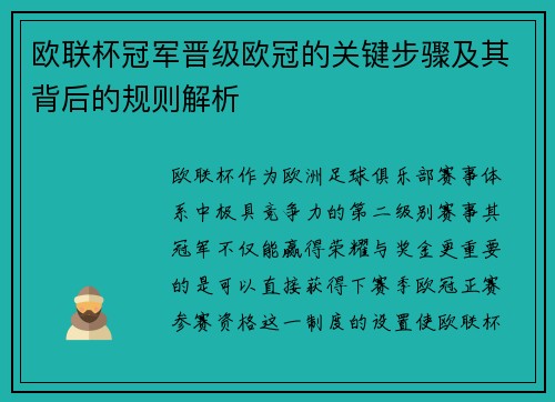 欧联杯冠军晋级欧冠的关键步骤及其背后的规则解析