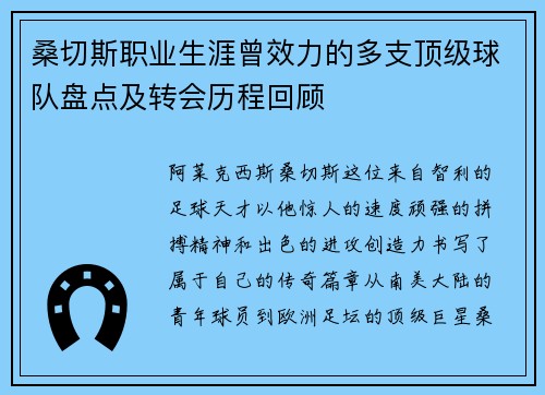桑切斯职业生涯曾效力的多支顶级球队盘点及转会历程回顾