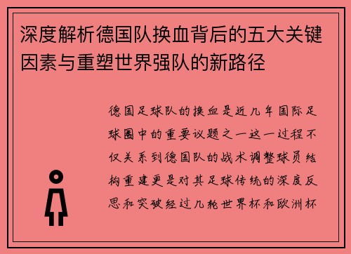 深度解析德国队换血背后的五大关键因素与重塑世界强队的新路径