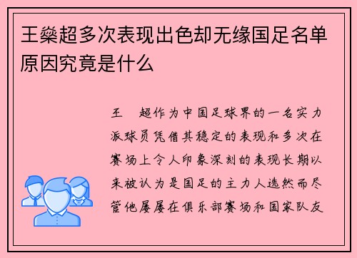 王燊超多次表现出色却无缘国足名单原因究竟是什么