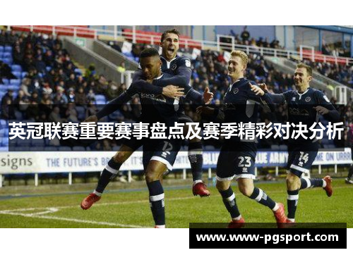 英冠联赛重要赛事盘点及赛季精彩对决分析