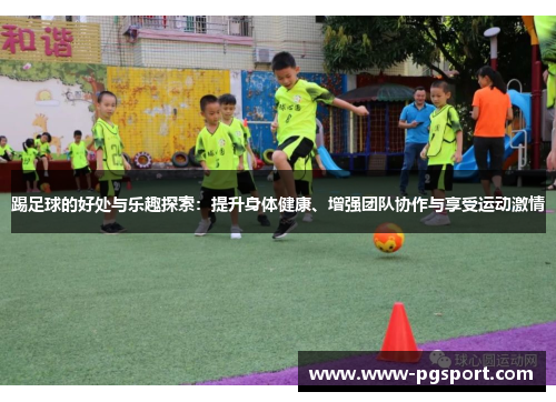 踢足球的好处与乐趣探索：提升身体健康、增强团队协作与享受运动激情