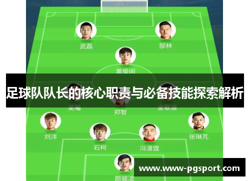 足球队队长的核心职责与必备技能探索解析