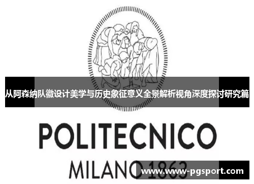 从阿森纳队徽设计美学与历史象征意义全景解析视角深度探讨研究篇 从阿森纳队徽设计美学与历史象征意义全景解析视角深度探讨研究篇