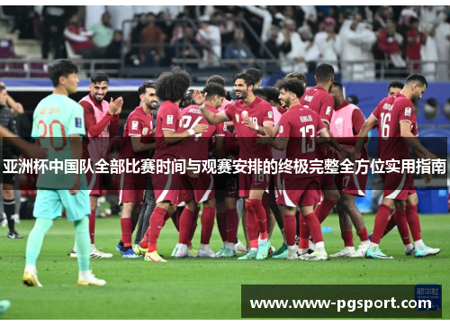 亚洲杯中国队全部比赛时间与观赛安排的终极完整全方位实用指南
