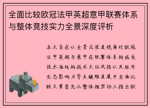 全面比较欧冠法甲英超意甲联赛体系与整体竞技实力全景深度评析 全面比较欧冠法甲英超意甲联赛体系与整体竞技实力全景深度评析