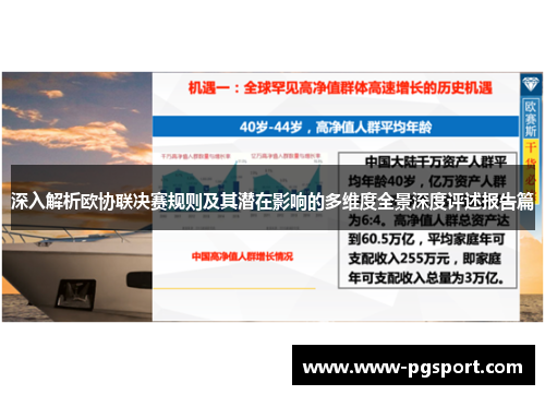 深入解析欧协联决赛规则及其潜在影响的多维度全景深度评述报告篇 深入解析欧协联决赛规则及其潜在影响的多维度全景深度评述报告篇