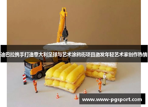 迪巴拉携手打造意大利足球与艺术涂鸦街项目激发年轻艺术家创作热情 迪巴拉携手打造意大利足球与艺术涂鸦街项目激发年轻艺术家创作热情