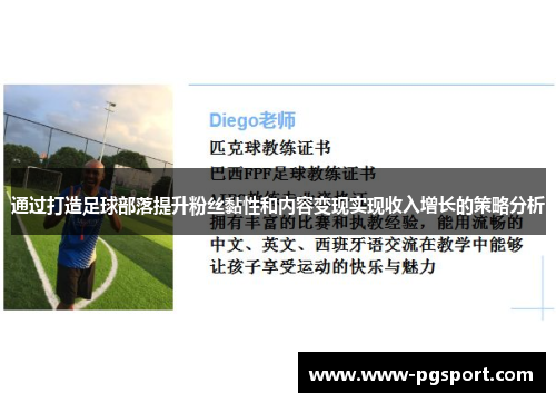 通过打造足球部落提升粉丝黏性和内容变现实现收入增长的策略分析 通过打造足球部落提升粉丝黏性和内容变现实现收入增长的策略分析