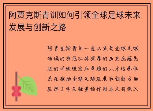 阿贾克斯青训如何引领全球足球未来发展与创新之路