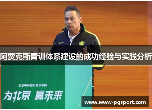 阿贾克斯青训体系建设的成功经验与实践分析 阿贾克斯青训体系建设的成功经验与实践分析