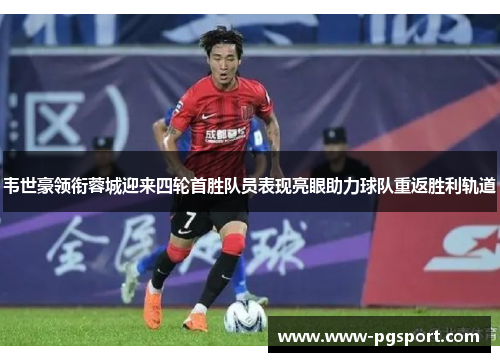 韦世豪领衔蓉城迎来四轮首胜队员表现亮眼助力球队重返胜利轨道