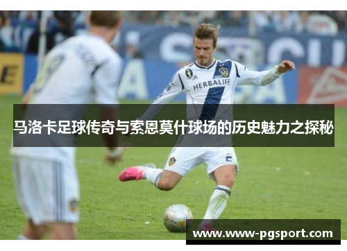 马洛卡足球传奇与索恩莫什球场的历史魅力之探秘 马洛卡足球传奇与索恩莫什球场的历史魅力之探秘