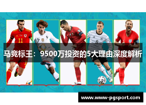 马竞标王：9500万投资的5大理由深度解析