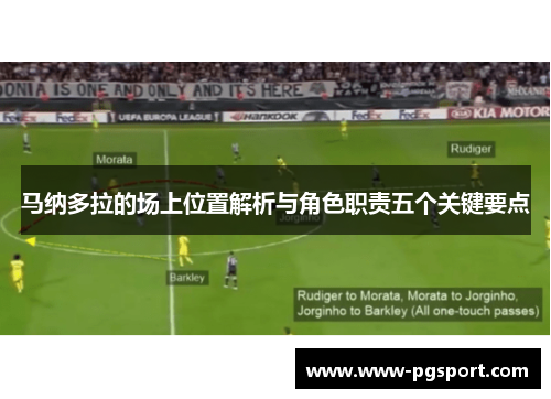 马纳多拉的场上位置解析与角色职责五个关键要点