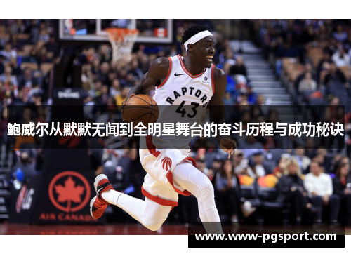 鲍威尔从默默无闻到全明星舞台的奋斗历程与成功秘诀