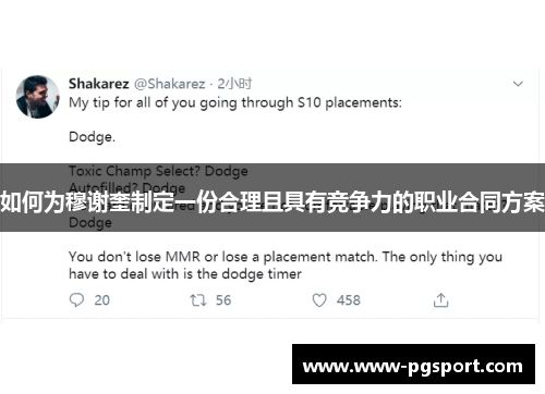 如何为穆谢奎制定一份合理且具有竞争力的职业合同方案