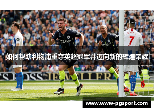 如何帮助利物浦重夺英超冠军并迈向新的辉煌荣耀