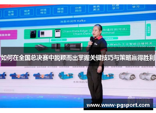 如何在全国总决赛中脱颖而出掌握关键技巧与策略赢得胜利