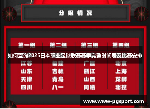 如何查询2025日本职业足球联赛赛季完整时间表及比赛安排