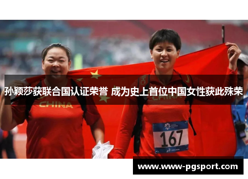 孙颖莎获联合国认证荣誉 成为史上首位中国女性获此殊荣